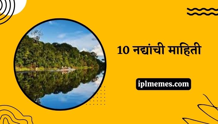 10 Rivers Names in Marathi