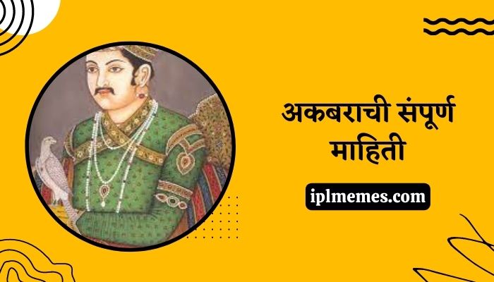 Akbar Information in Marathi