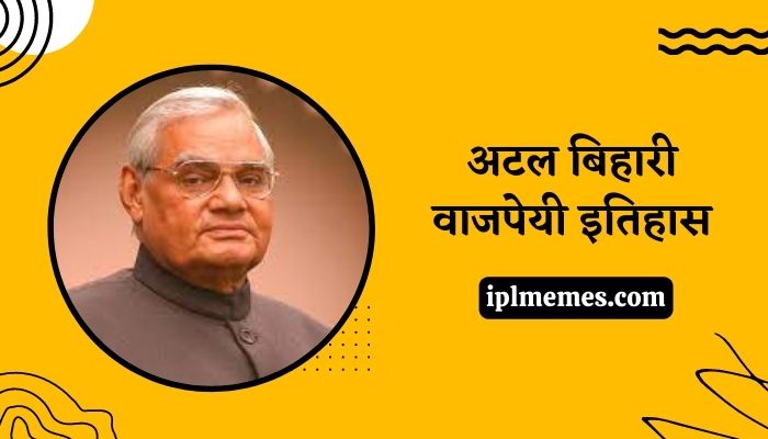 Atal Bihari Vajpayee History in Marathi