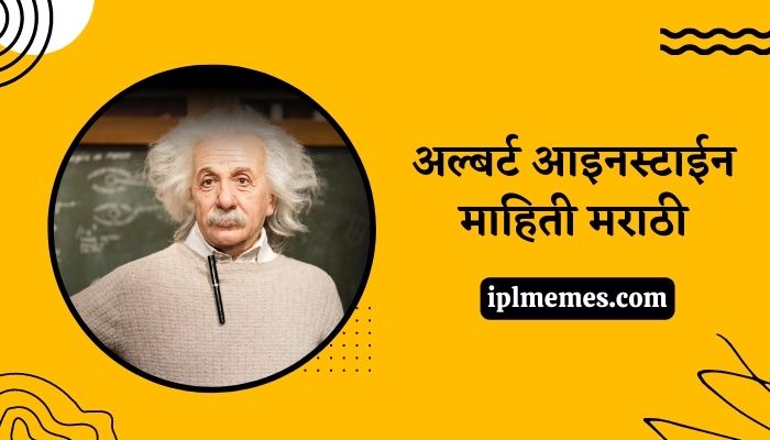 Albert Einstein Mahiti Marathi
