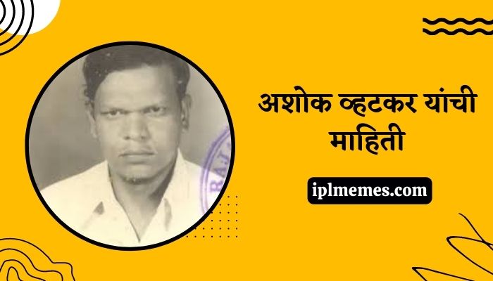 Ashok Vhatkar Biography in Marathi