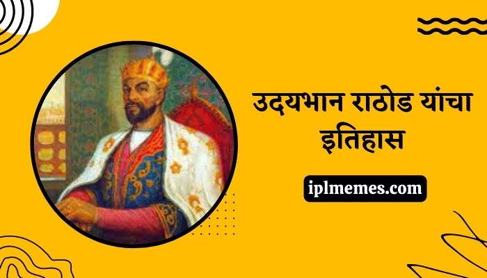 Udaybhan Rathod History in Marathi