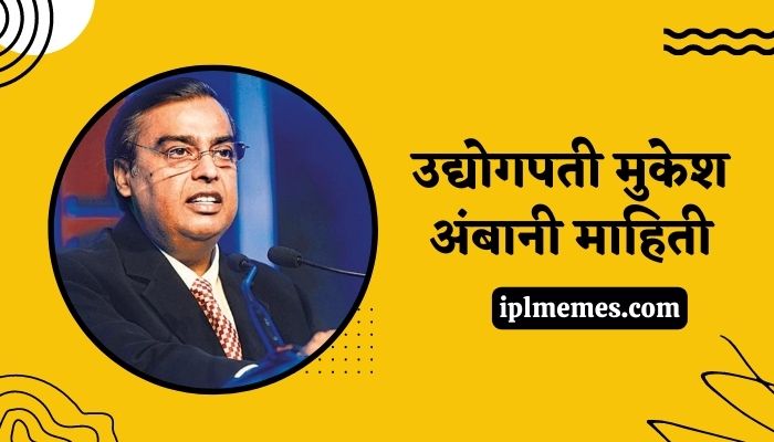 Mukesh Ambani Information in Marathi