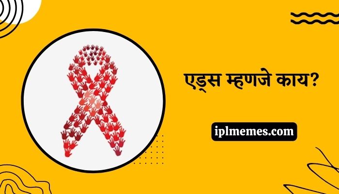 Aids Chi Mahiti Marathi