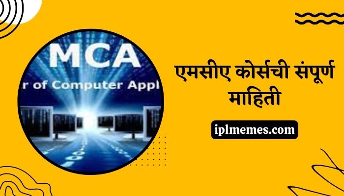 MCA Information in Marathi