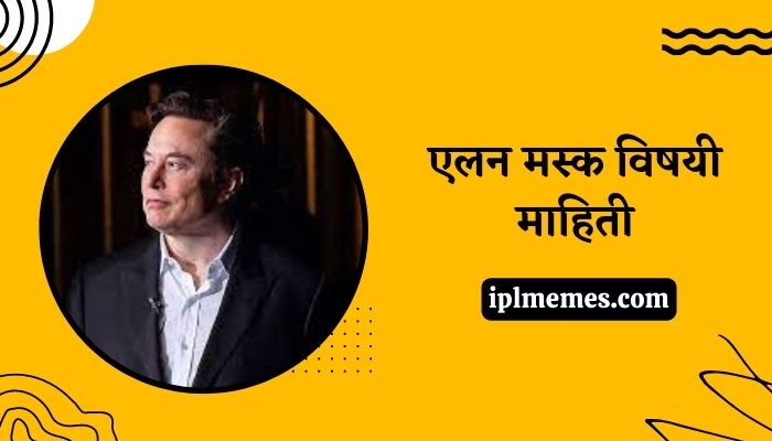Elon Musk Biography in Marathi