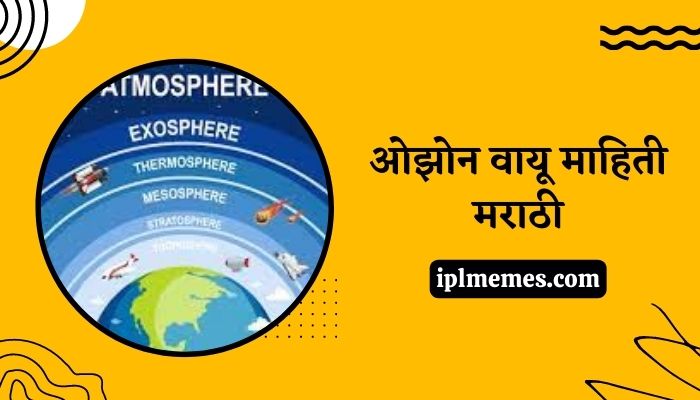 Ozone Layer Information in Marathi