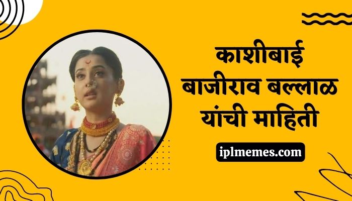 Kashibai Bajirao Ballal Information in Marathi