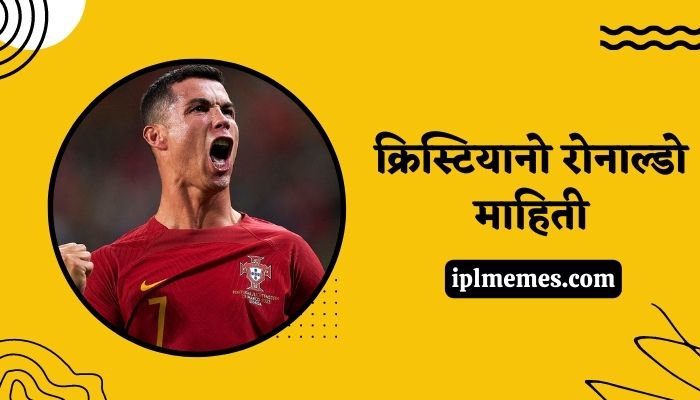 Cristiano Ronaldo Information in Marathi