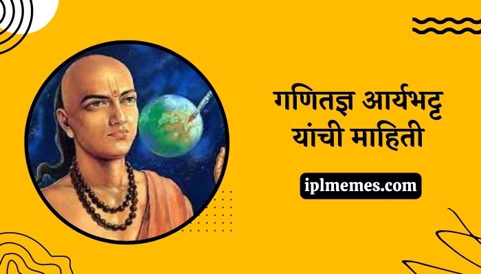 Aryabhatta Biography in Marathi