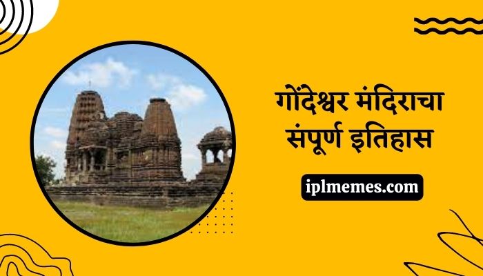 Gondeshwar Temple Sinnar History in Marathi
