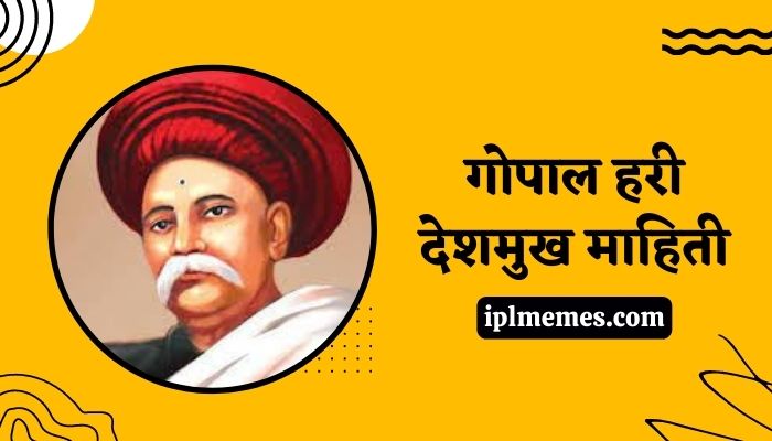 Gopal Hari Deshmukh Information in Marathi