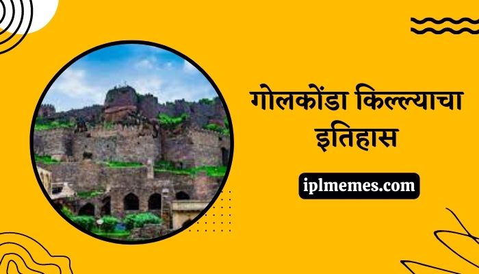 Golconda Fort History in Marathi