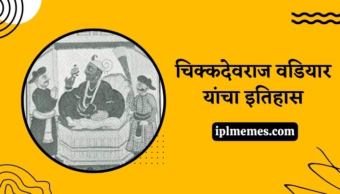 Chikkadevaraja Wodeyar History in Marathi