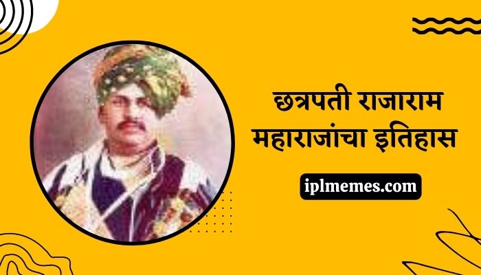 Rajaram Raje History in Marathi