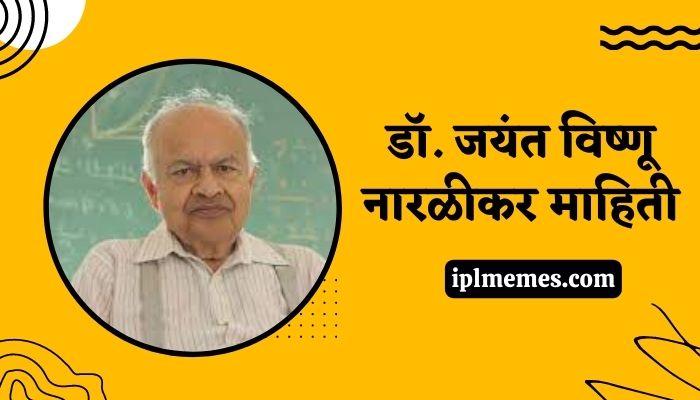 Dr. Jayant Narlikar Information in Marathi