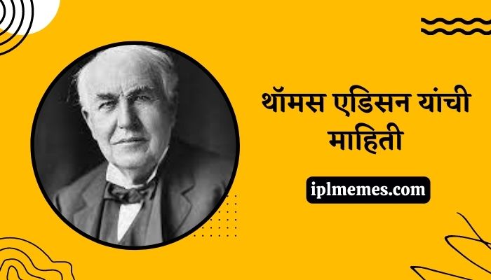 Thomas Edison Mahiti Marathi