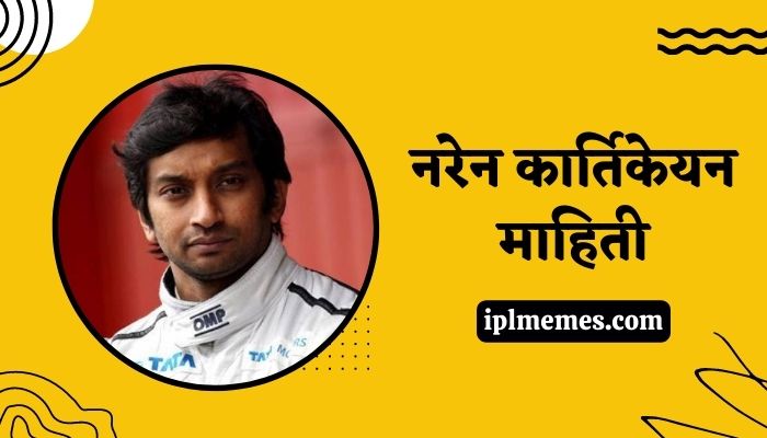 Narain Karthikeyan Information in Marathi