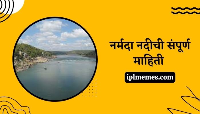 Narmada River Information in Marathi