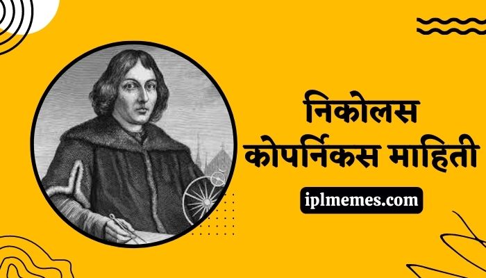 Nicolaus Copernicus Information in Marathi