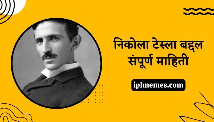 Nikola Tesla Information in Marathi