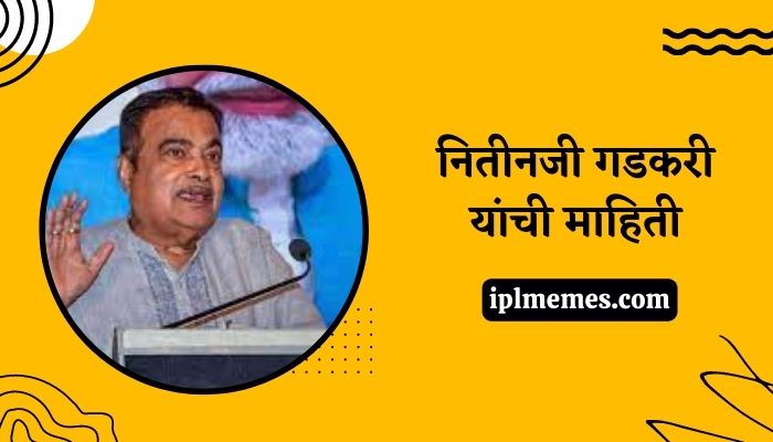 Nitin Gadkari Biography in Marathi