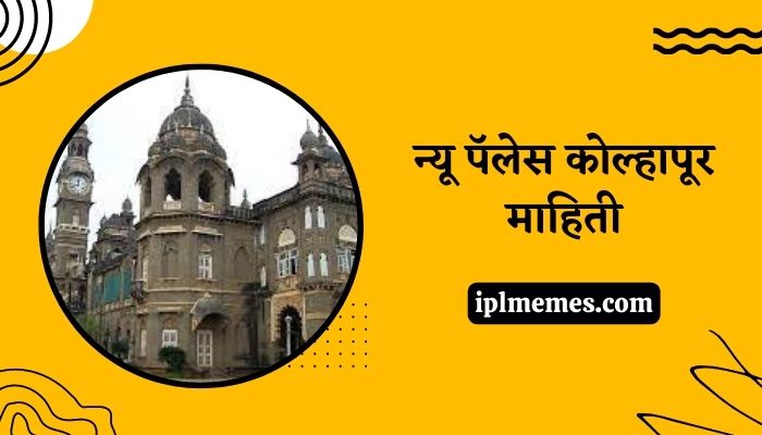 New Palace Kolhapur Information in Marathi