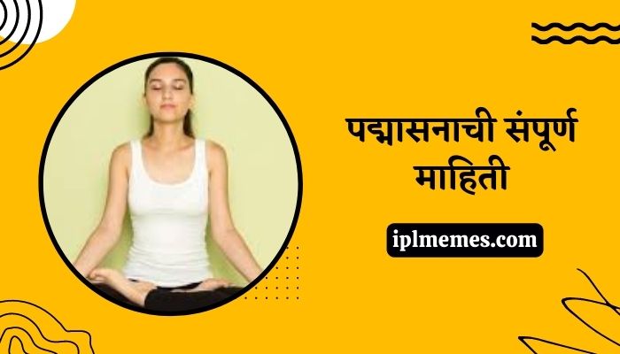 Padmasana Mahiti in Marathi