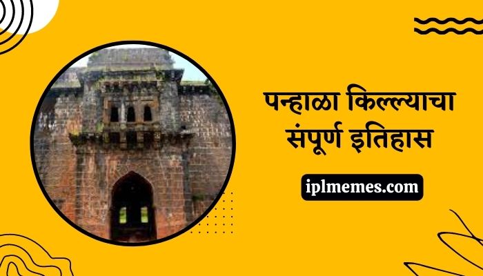 Panhala Fort History in Marathi