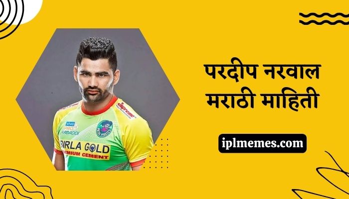 Pardeep Narwal Information in Marathi