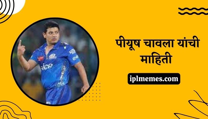 Piyush Chawla Information in Marathi