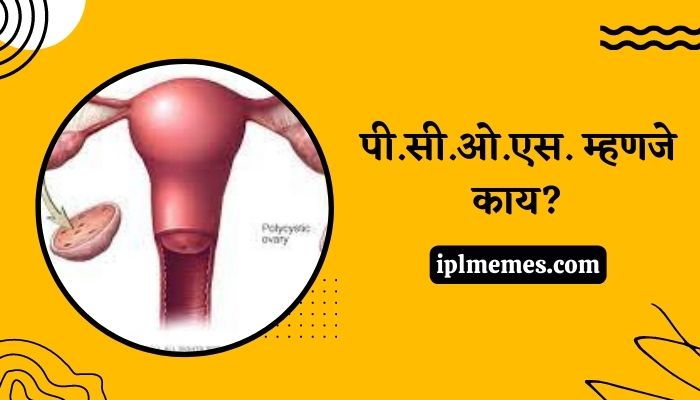 PCOS Information in Marathi