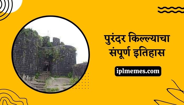 Purandar Fort History in Marathi