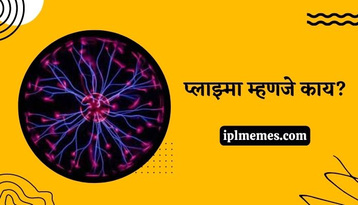 Plasma Information in Marathi