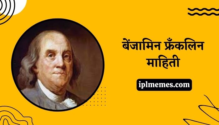 Benjamin Franklin Biography in Marathi