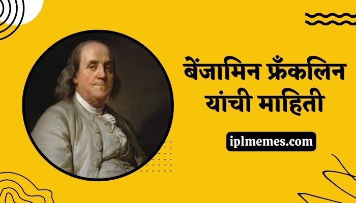 Benjamin Franklin Information in Marathi