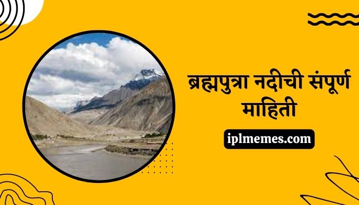 Brahmaputra River Information in Marathi