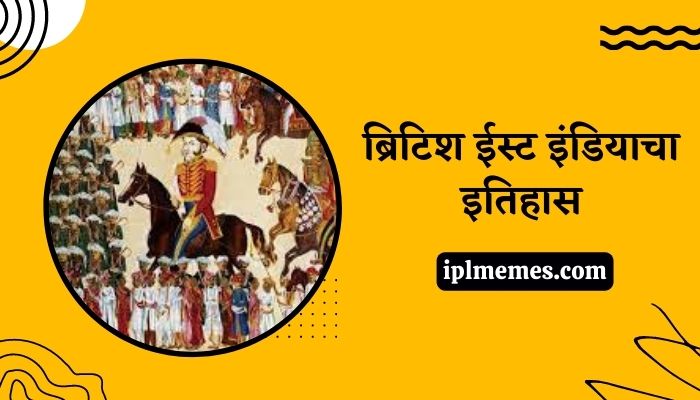 East India Company History in Marathi