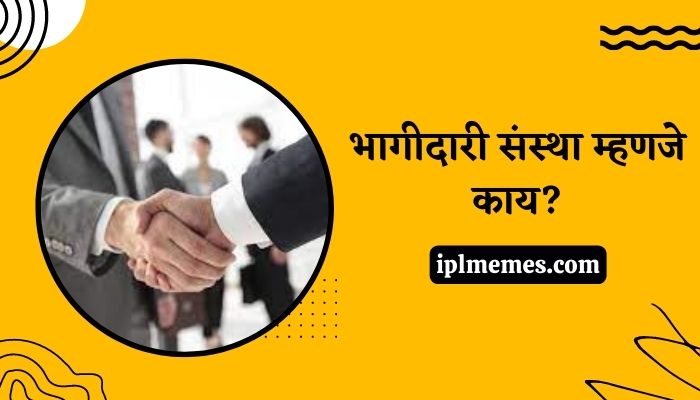 Partnership Firm Information in Marathi