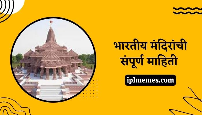 Mandir Information in Marathi