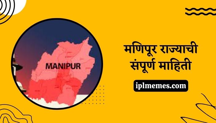 Manipur Information in Marathi