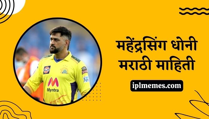 Ms Dhoni Information in Marathi