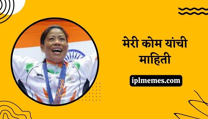 Mary Kom Biography in Marathi