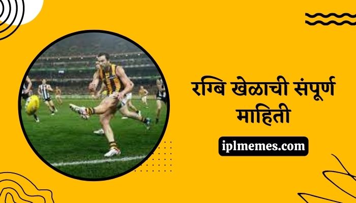 Rugby Football Information in Marathi