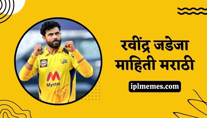 Ravindra Jadeja Information in Marathi