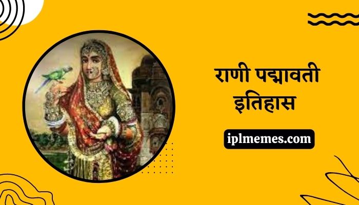 Rani Padmavati History in Marathi
