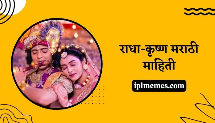 Radha Krishna Information in Marathi