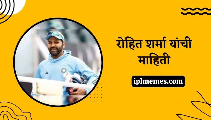 Rohit Sharma Mahiti Marathi