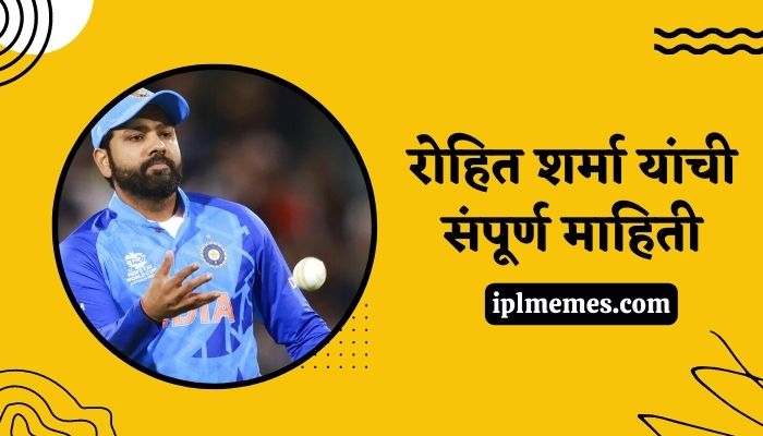 Rohit Sharma Information in Marathi