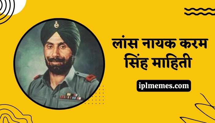 लांस नायक करम सिंह माहिती Lance Naik Karam Singh Information in Marathi